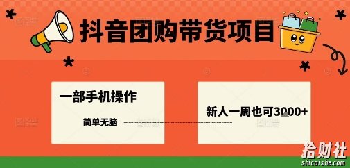 抖音团购带货项目，一部手机简单操作，一周3k+
