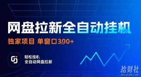网盘拉新全自动挂G,独家技术,操作简单,自动完成拉新任务,单窗口3张【揭秘】