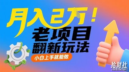 月入2W！老项目翻新玩法，小白上手就能做，非常容易上手