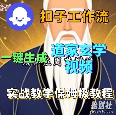 Coze扣子工作流一键生成道家玄学短视频,实战保姆级教程