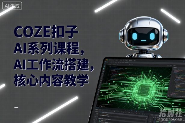 COZE扣子AI系列课程，AI工作流搭建，核心内容教学