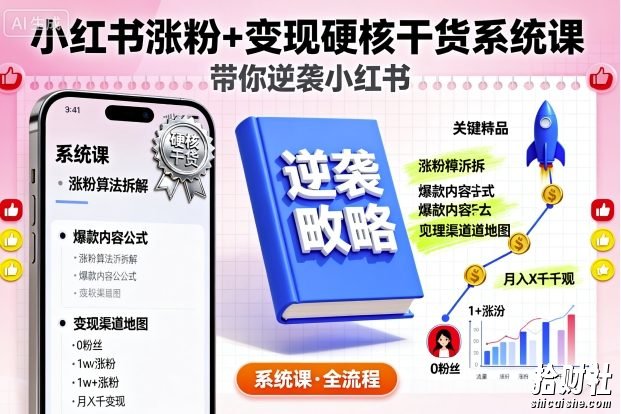 小红书涨粉+变现硬核干货系统课,带你逆袭小红书