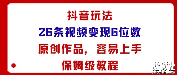 抖音玩法26条视频变现5位数，原创作品，小白可容易上手保姆级教程