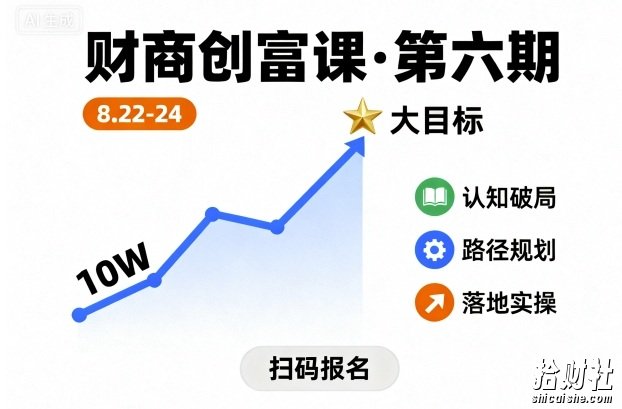 财商创富课第六期8月22-24号,如何从10W起步,一步步实现大目标