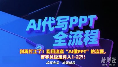 别再打工了!我用这套“AI做PPT”的流程,带学员稳定月入1-2W!