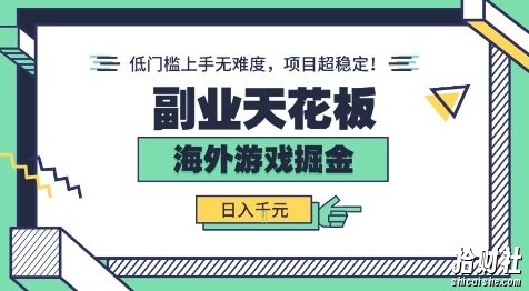 副业天花板！海外游戏掘金：日入1k+，低门槛上手无难度，项目超稳定【揭秘】
