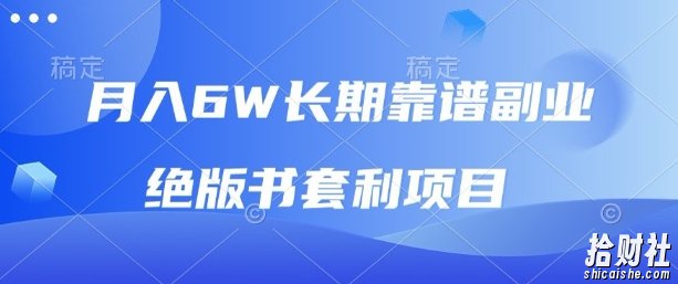 月入6w长期靠谱副业,绝版书套利项目,新人小白秒上手【揭秘】