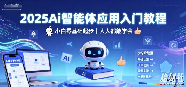 2025Ai智能体应用入门教程,小白零基础起步,人人都能学会