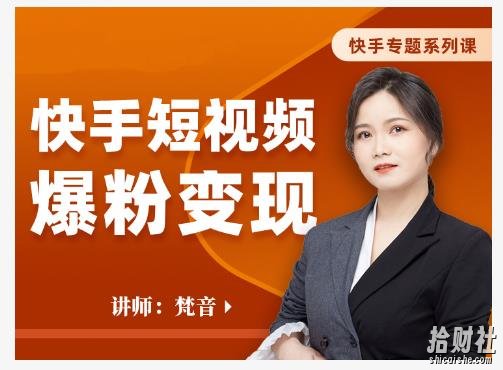 梵音·快手短视频爆粉变现,破解提升视频点击的密码,让作品流量翻倍