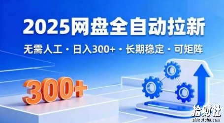 2025网盘全自动拉新,无需人工,日入3张,长期稳定,可矩阵【揭秘】