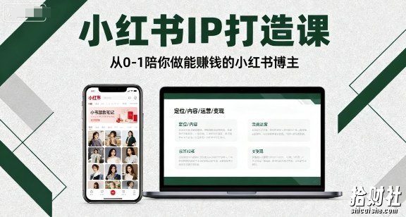 小红书IP打造课，从0-1陪你做能賺米小红书博主