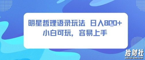 0成本短视频赛道，明星哲学玩法日入8张+小白可玩，容易上手