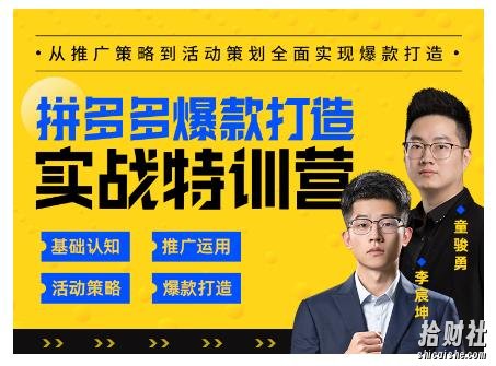 玺承云·拼多多爆款打造实战特训营,一套从入门到高手课程,让你快速拿捏拼多多
