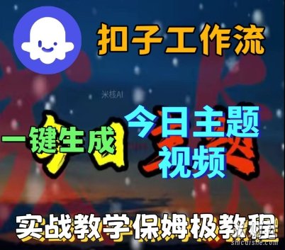 Coze扣子工作流一键生成今日话题视频,实战保姆级教程