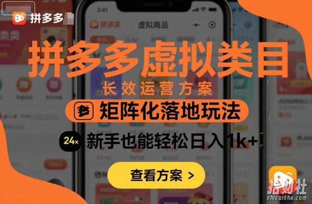 拼多多虚拟类目长效运营方案:矩阵化落地玩法,新手也能轻松日入1k+