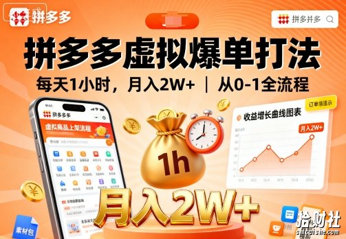 拼多多虚拟爆单打法,每天1小时,月入2W+,从0-1全流程