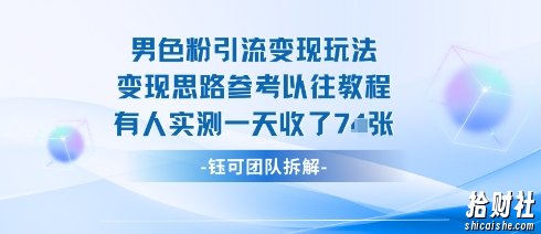 男粉引流变现邪修玩法，有人实测一天收了7张+