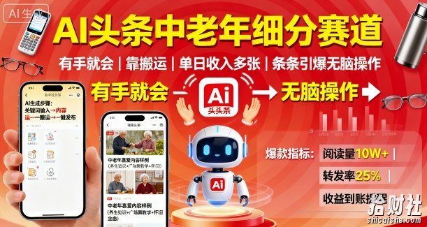 AI头条中老年细分赛道，有手就会靠搬运，单日收入多张，条条引爆无脑操作
