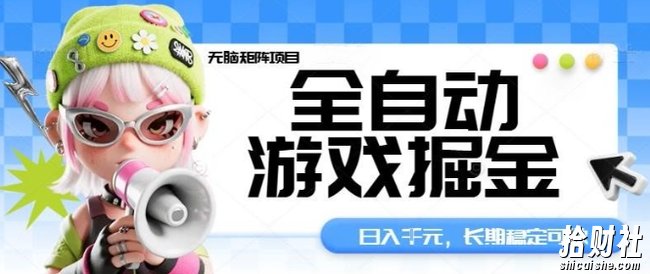 全自动游戏掘金无脑矩阵项目,日入多张,长期稳定可做,真正的睡后收入项目【揭秘】