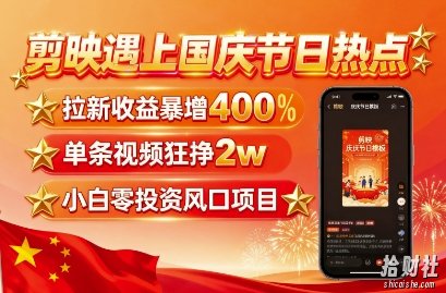 剪映遇上国庆热点,拉新收益暴增400%,单条视频狂挣2W+,无需剪辑基础,几分钟一条作品
