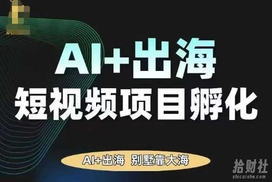 AI·TikTok AI+出海短视频项目孵化,陪你从0-1借助AI实现出海变现