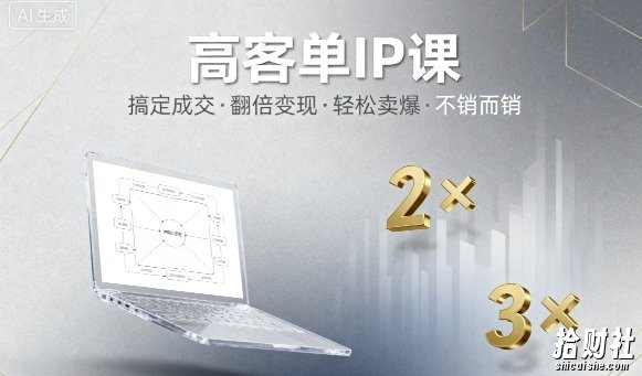 高客单IP课,搞定成交,搞定高客单IP,翻倍变现,轻松卖爆,不销而销