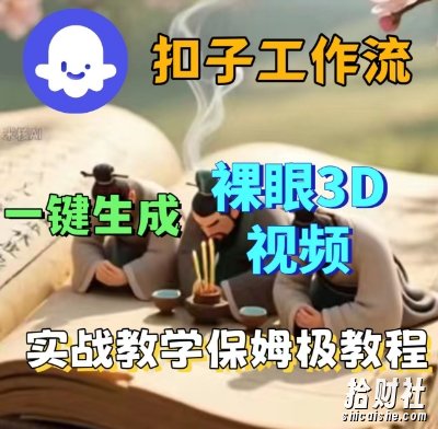 Coze扣子一键生成3D裸眼短视频视频,保姆级实战搭建教程