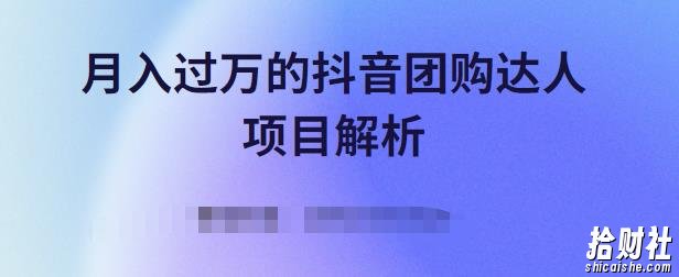 月入过万的抖音团购达人项目解析，免费吃喝玩乐还能賺米【视频课程】