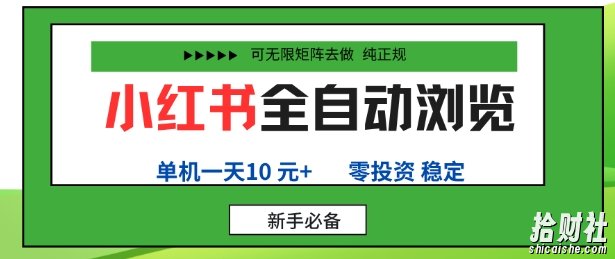 小红书全自动浏览项目,零投资,全程手机去跑,单账号一天10米+,可无限矩阵去做【揭秘】