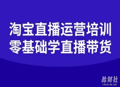 淘宝直播运营培训-零基础学会直播卖货