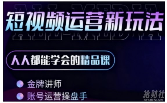 零基础学AI+短视频全能课,人人都能学会的精品课