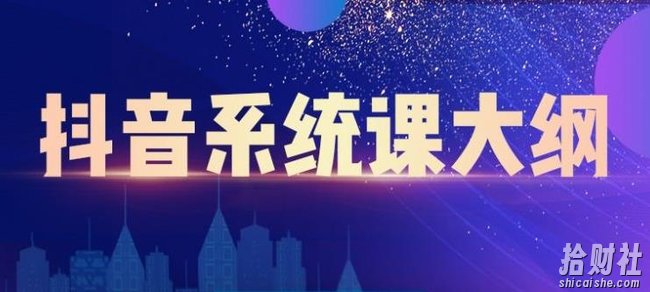 大川百万系统课:短视频运营与直播变现,帮助你在抖音赚到第一个100万