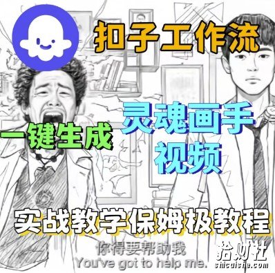 Coze扣子工作流一键生成灵魂画手短视频,保姆级实战搭建教学