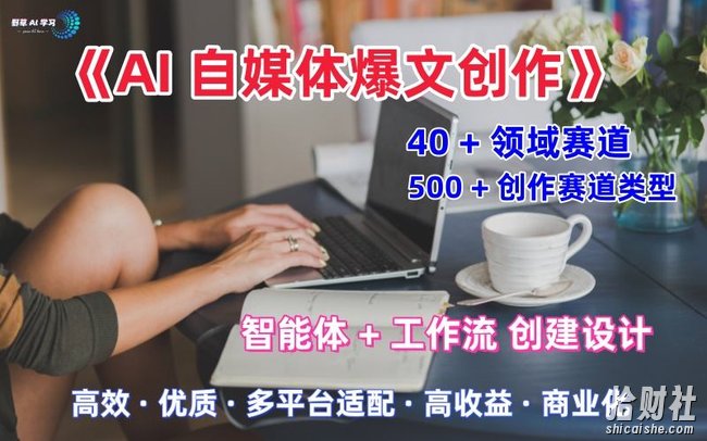 AI自媒体爆文创作全域创作解析职场领域篇,适配于公众号、知乎、头条,月入1W+