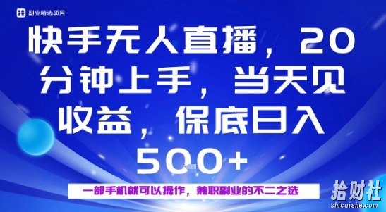 20分钟能上手,当天就能出收益,不賺米我赔你,兼zhi副业的不二之选【揭秘】
