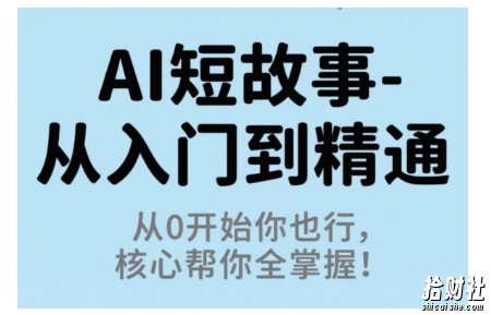 AI短故事从入门到精通,从0开始你也行,核心帮你全掌握