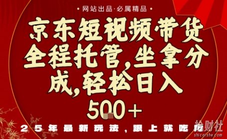 京东短视频带货,新玩法,0门槛,做就有米,无需剪辑,无需选品【揭秘】