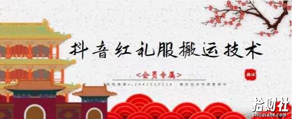 抖音红礼服搬运技术，最近很火的搬运方法，外面收大几百