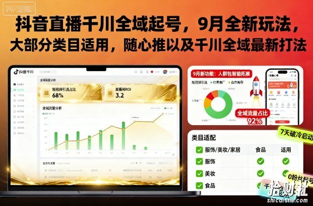 抖音直播千川全域起号,9月全新玩法,大部分类目适用,随心推以及千川全域最新打法