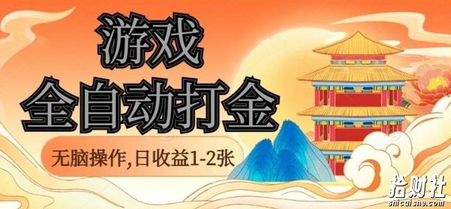 经典全自动游戏打金,无脑操作单电脑日收益1-2张,稳定吃排骨搬砖项目,长期可做【揭秘】