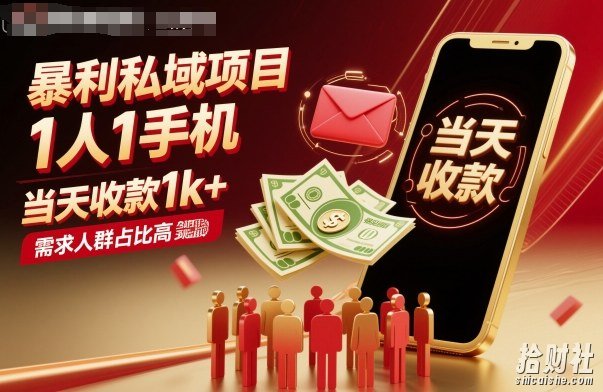 暴利私域项目1人1手机，当天收款1k+，需求人群占比高，当天就能见到钱