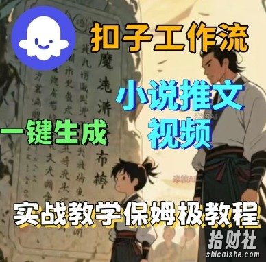 Coze扣子工作流一键生成小说推文视频,实战教学保姆级教程