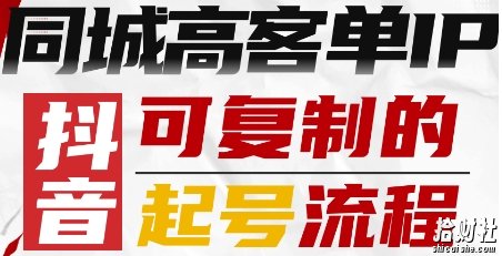 抖音同城高客单IP—可复制的起号流程