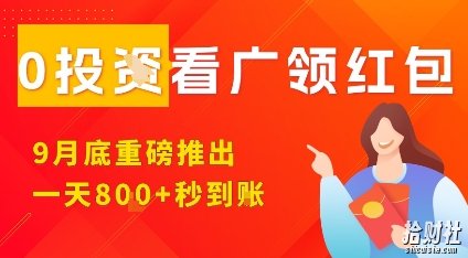 淘热点看广领红包,9月重磅推出,不限制手机数量,手机越多,收益越高,一天8张