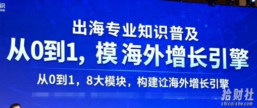 出海专业知识普及，从0到1，8大模块构建你的海外增长引擎