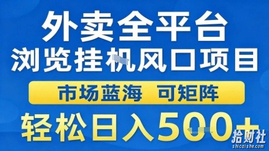 外卖全平台浏览挂G风口项目市场蓝海可矩阵轻松日入5张【揭秘】