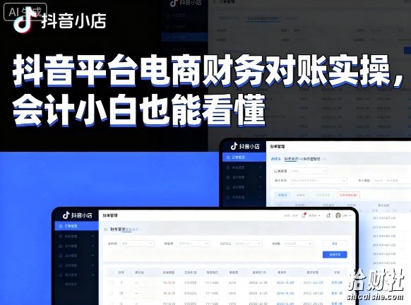 抖音平台电商财务对账实操,会计小白也能看懂的