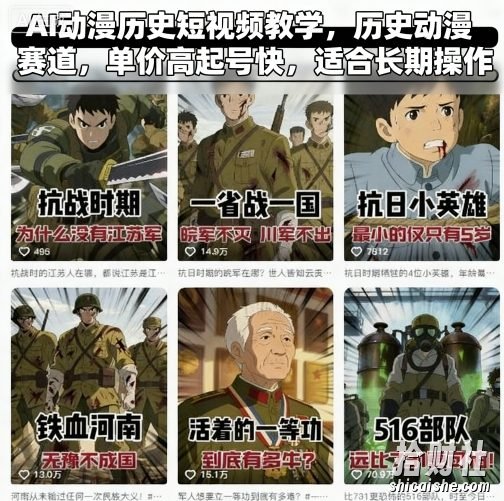 AI动漫历史短视频教学,历史动漫赛道,单价高起号快,适合长期操作