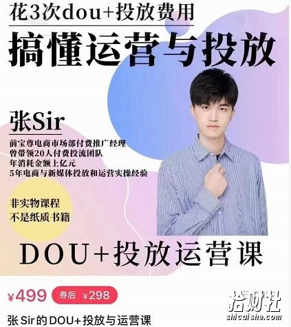 张sir的dou+投放运营课:搞懂运营与投放,全面提升账号的流量运营效率