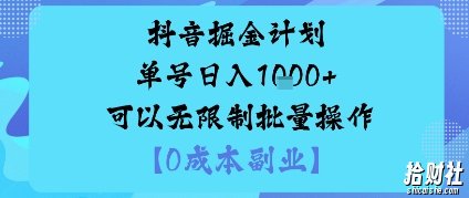 抖音掘金计划单号日入多张+可以无限制批量操作，邪修玩法